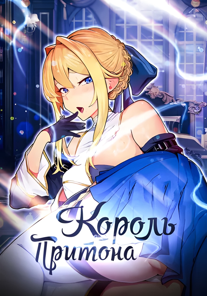 Король Притона