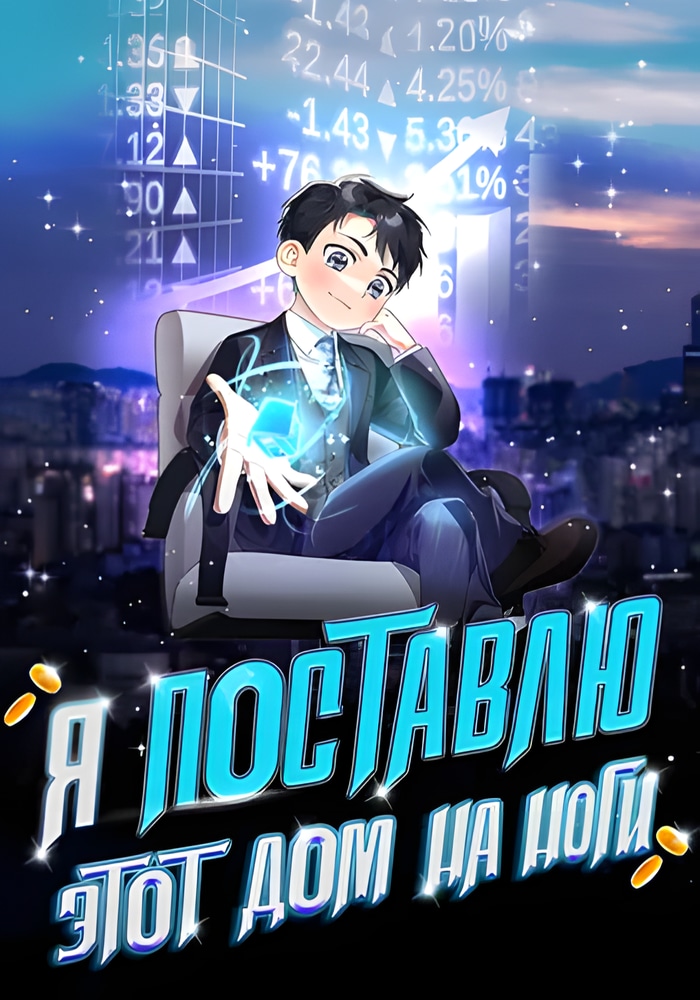 Я подниму эту семью!
