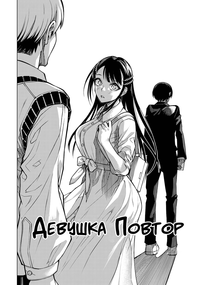 Девушка Повтор