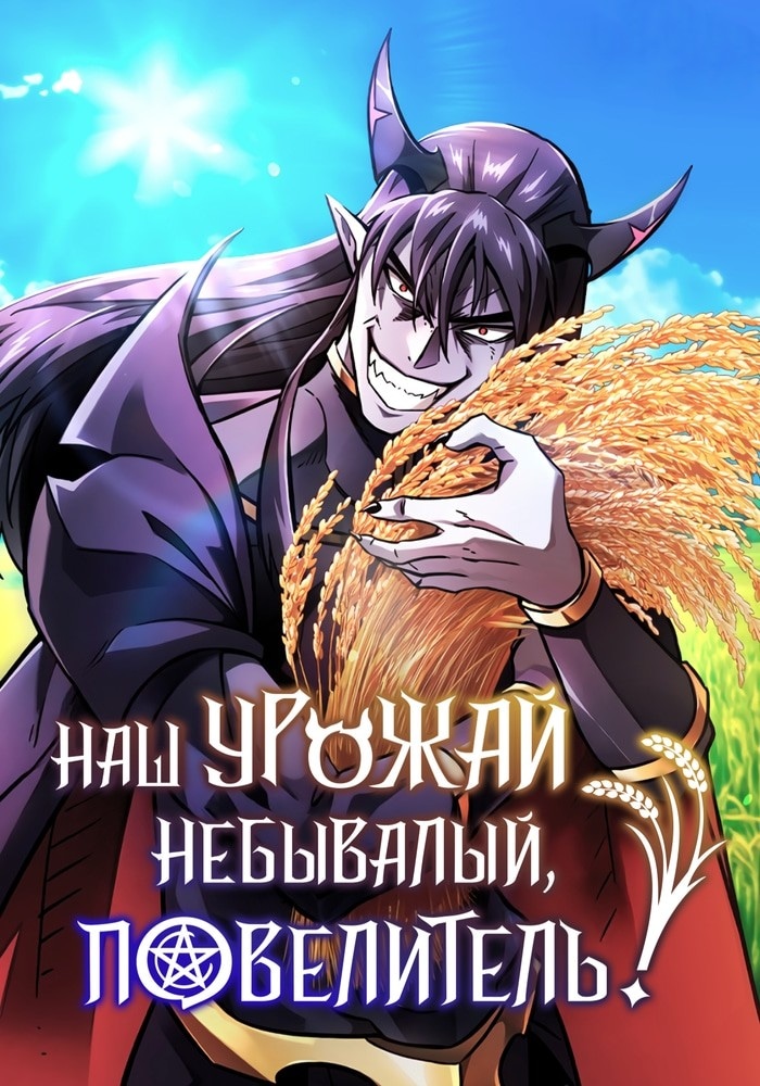 Какой же чудесный урожай, владыка тьмы!