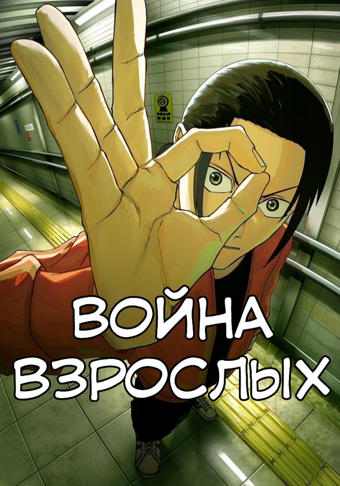 Война взрослых