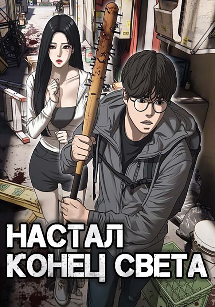 Настал конец света