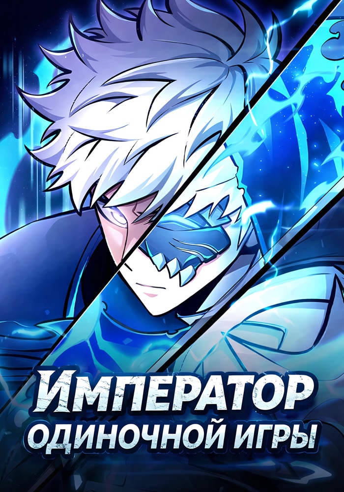 Император одиночной игры