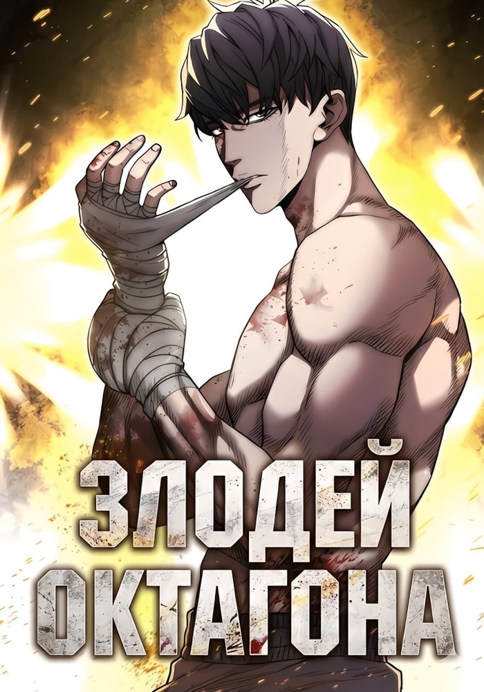 Злодей Октагона