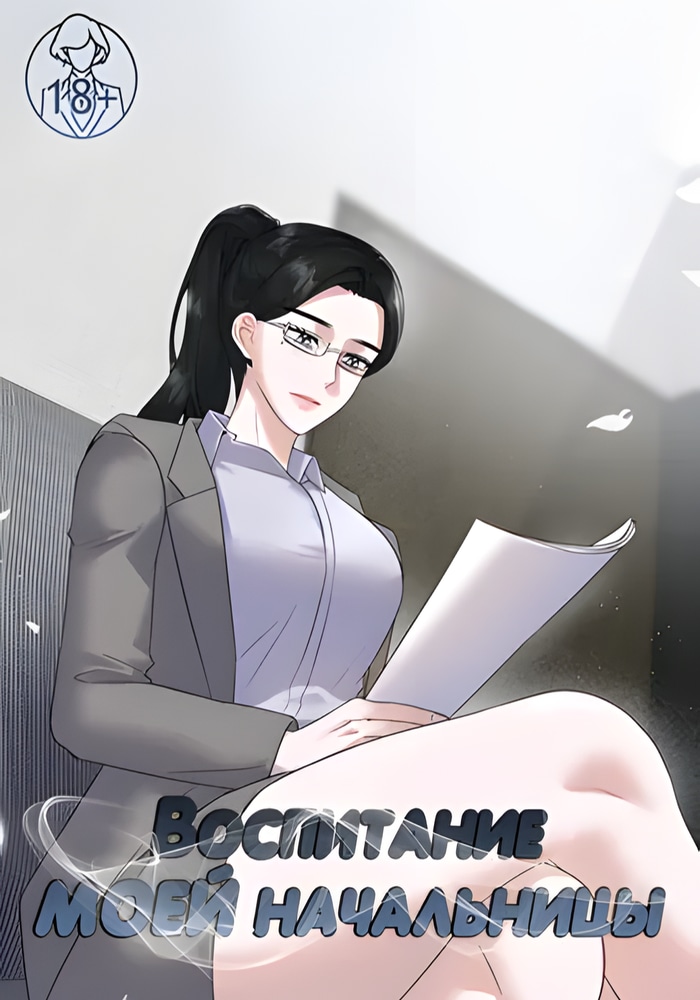 Воспитание моей начальницы