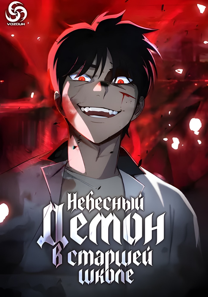 Небесный Демон в старшей школе!