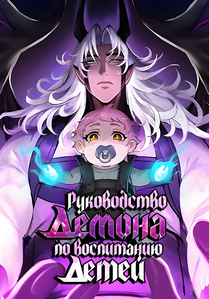 Возрождение ада: руководство демона по воспитанию детей (Ремейк)
