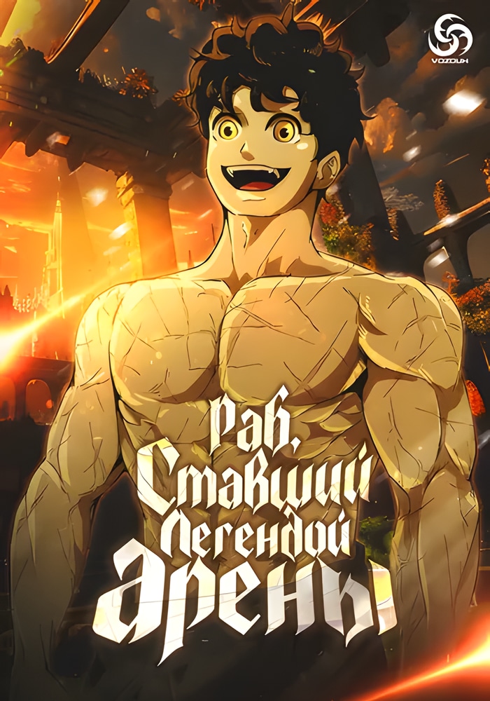 Раб, ставший легендой арены!
