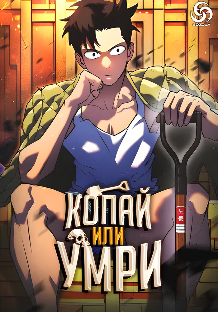 Копай или умри