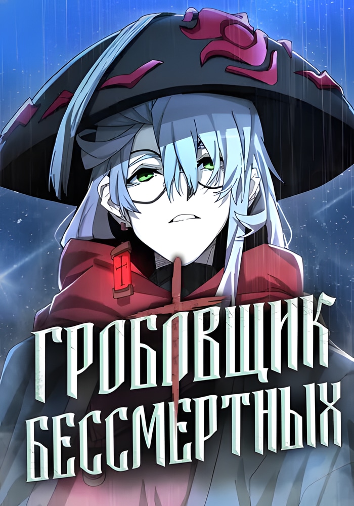 Гробовщик Бессмертных