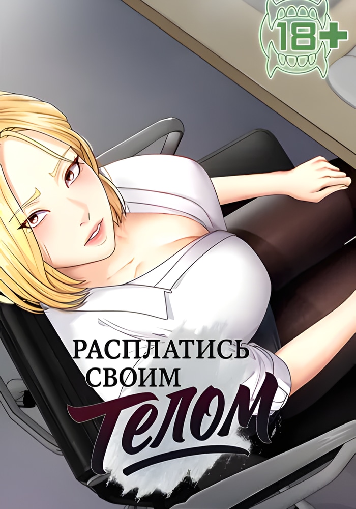 Расплатись своим телом