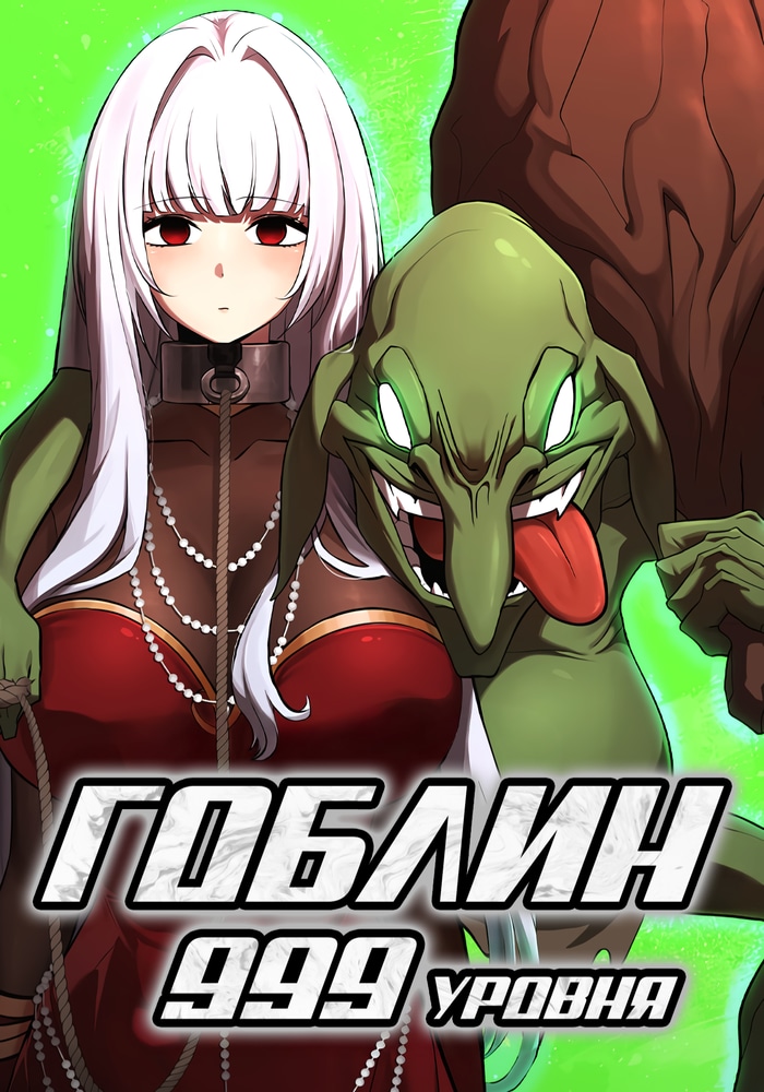 Гоблин 999 уровня