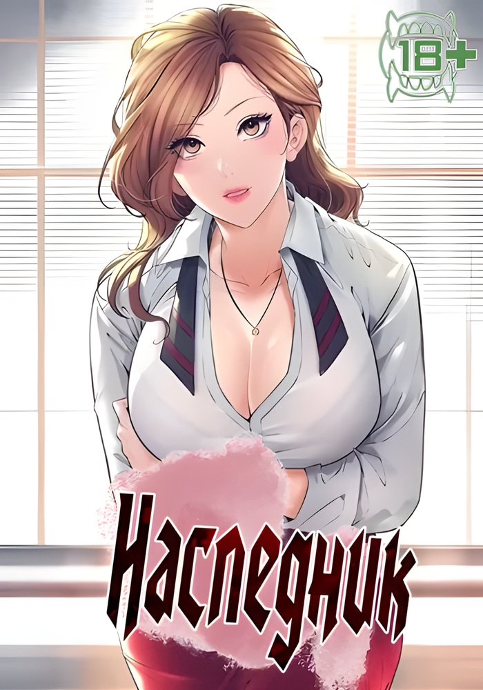 Наследник