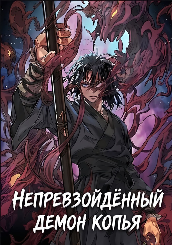 Непревзойдённый демон копья