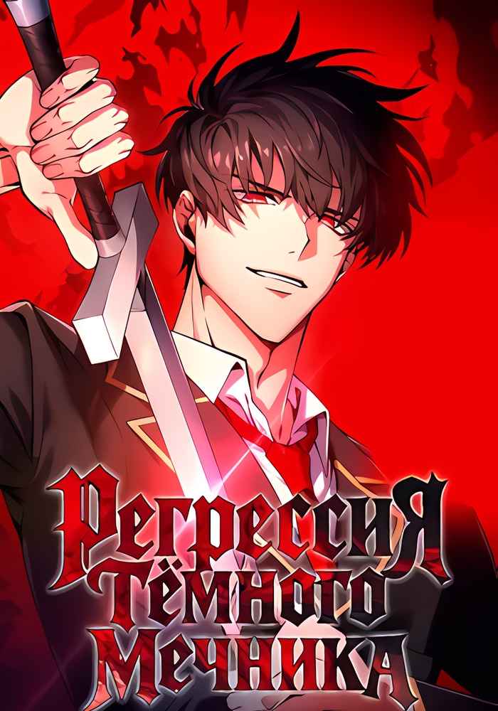 Регрессия Темного Мечника