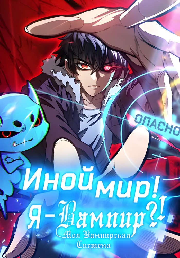 Я - вампир?! Моя вампирская система