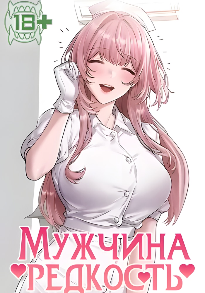 Мужчина редкость