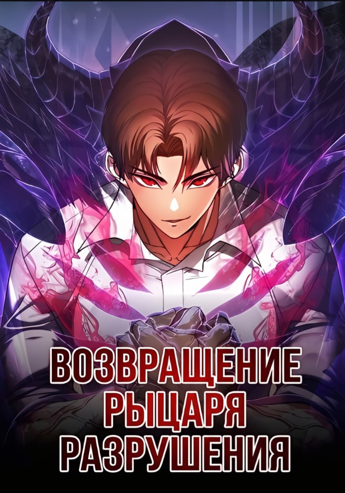 Возвращение Рыцаря Разрушения