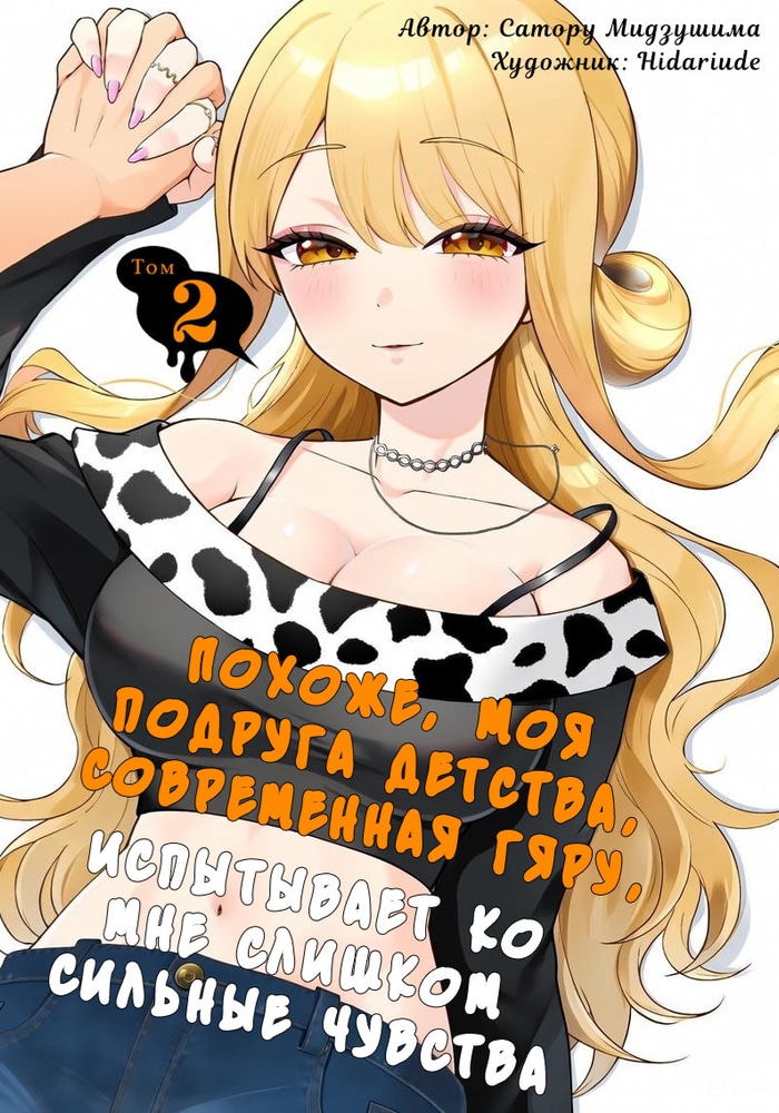 Похоже, моя подруга детства, современная гяру, испытывает ко мне слишком сильные чувства