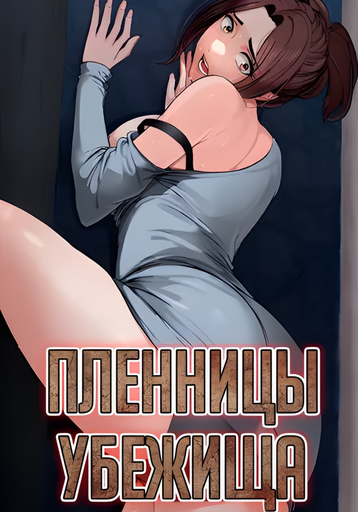 Пленницы убежища