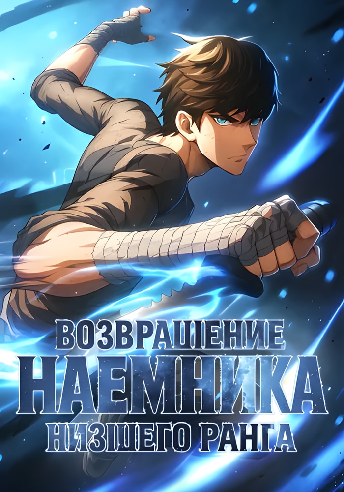 Возвращение Наёмника низшего ранга