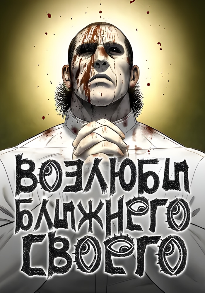 Возлюби ближнего своего