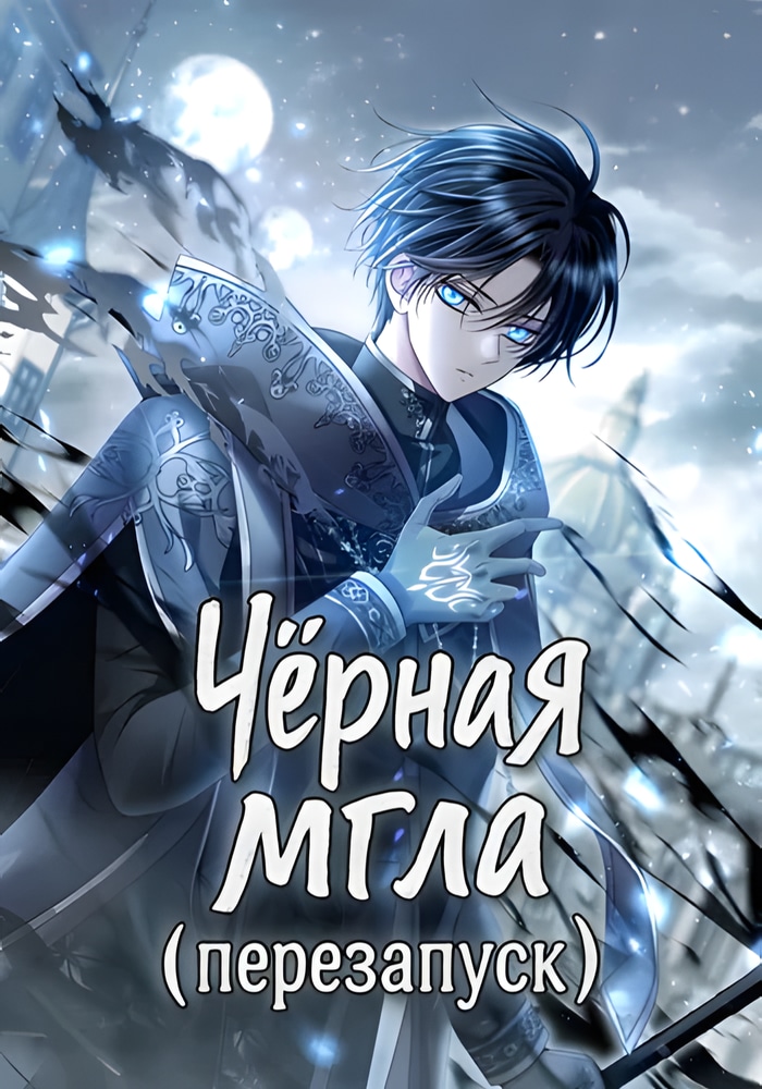 Чёрная мгла (Перезапуск)