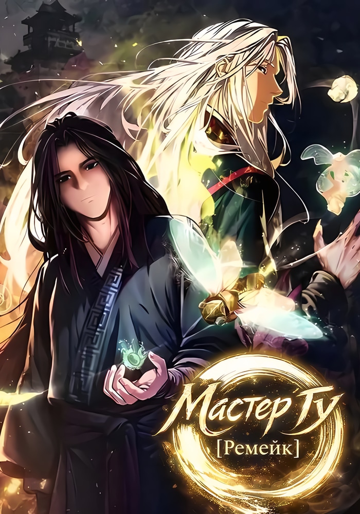 Мастер Гу [Ремейк]