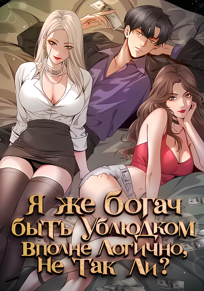 Я же богач, быть ублюдком вполне логично, не так ли?