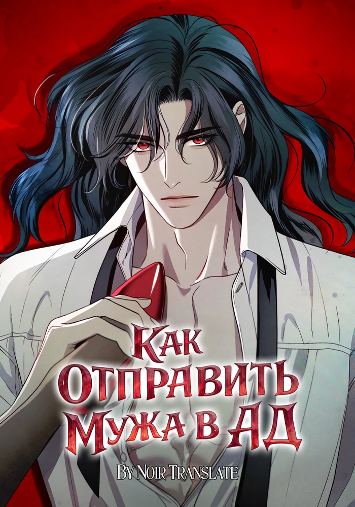Как отправить мужа в ад