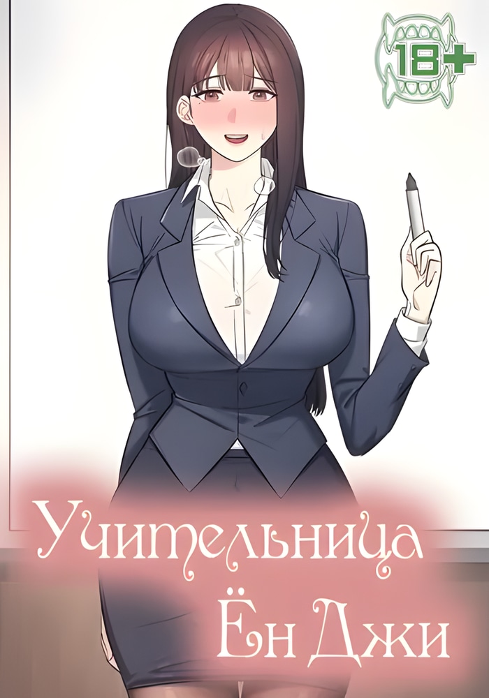 Учительница Ён Джи