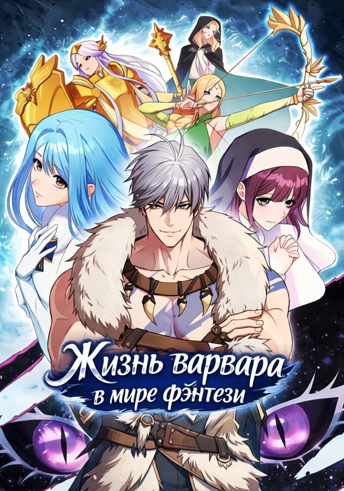 Жизнь варвара в мире фэнтези