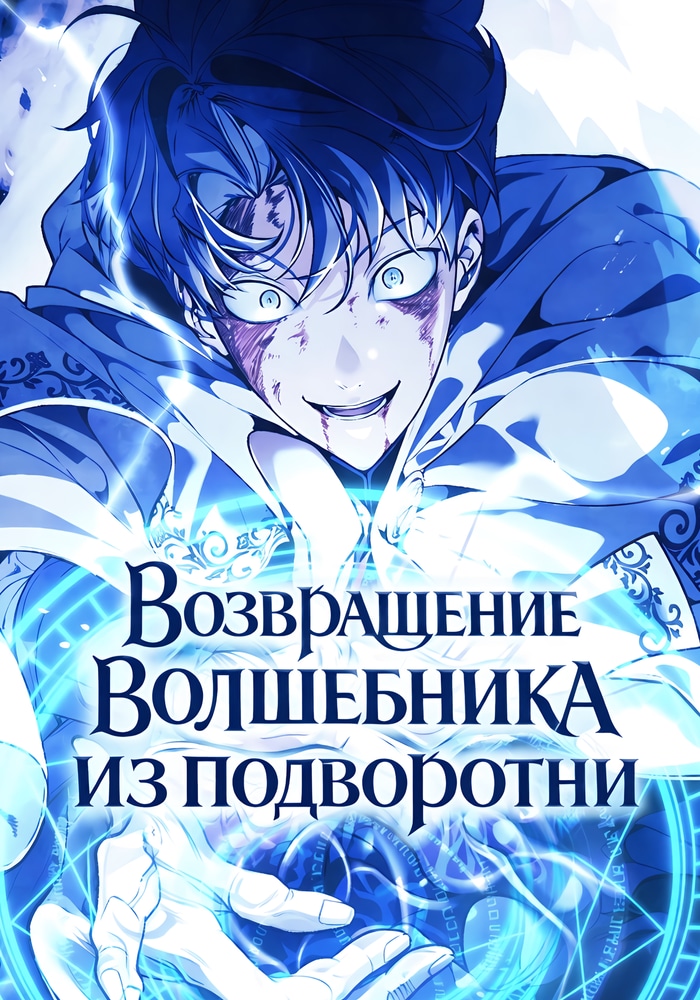 Возвращение волшебника из подворотни
