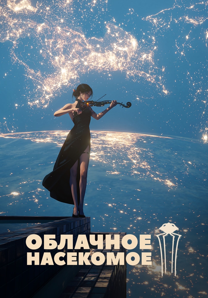 Облачное Насекомое