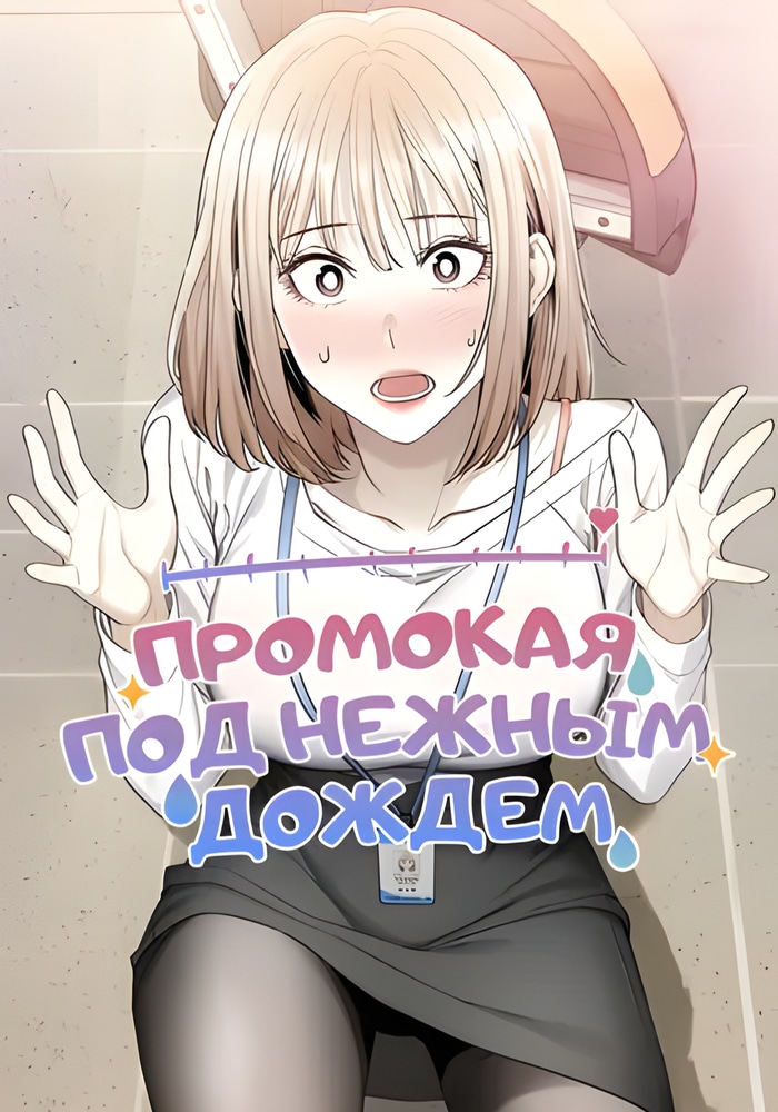 Промокая под нежным дождём