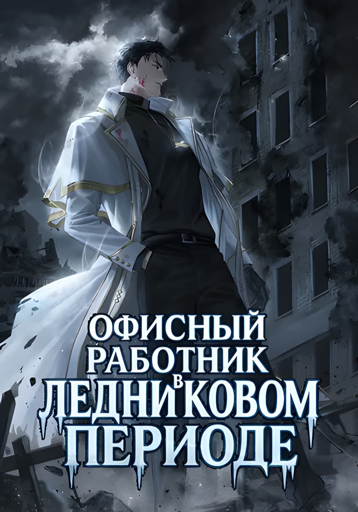Офисный работник в ледниковом периоде