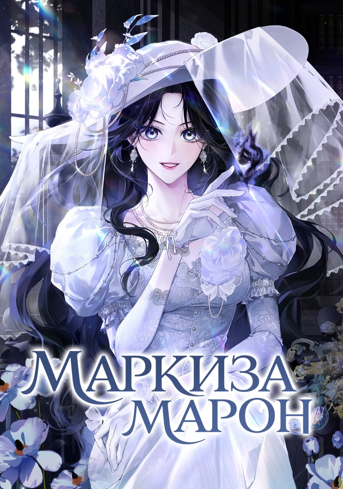 Маркиза Маррон