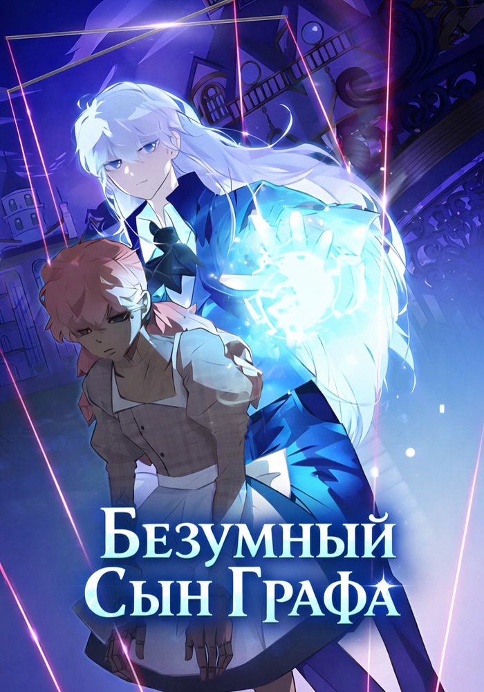 Безумный Сын Графа