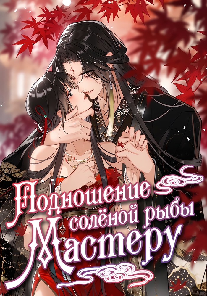 Подношение солёной рыбы мастеру