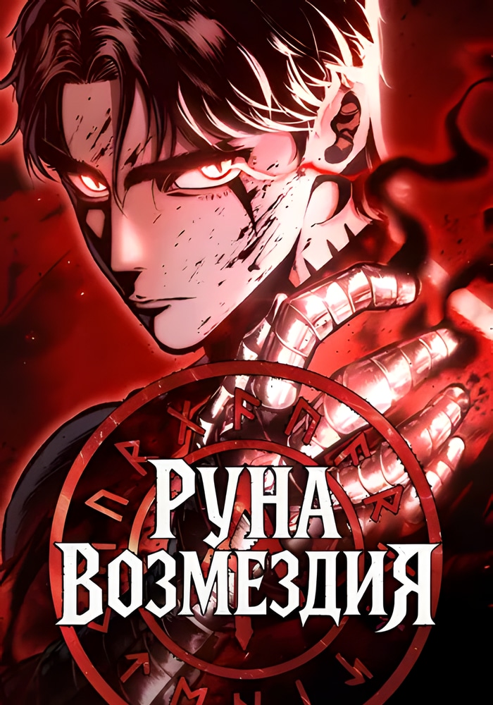 Руна Возмездия