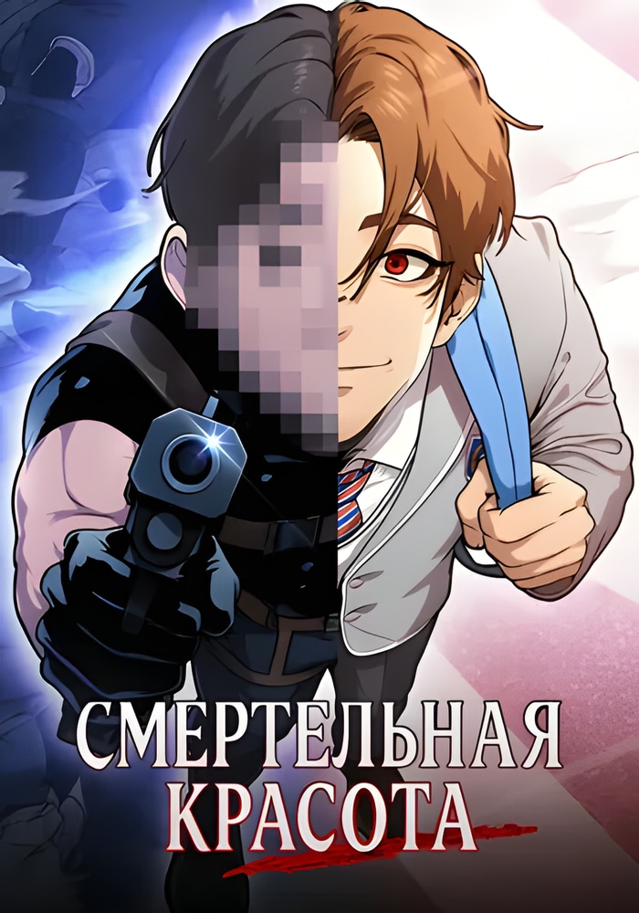 Смертельная красота