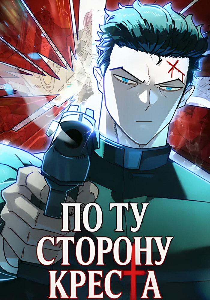 По ту сторону Креста