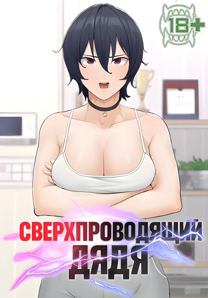 Сверхпроводящий дядя
