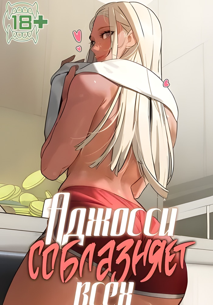 Аджосси соблазняет всех