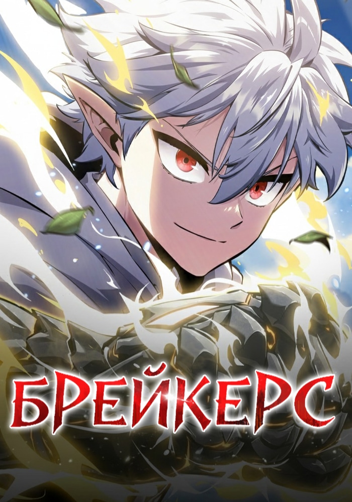 Разрушители