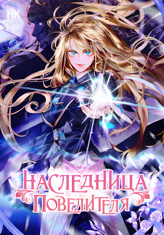 Наследница Повелителя