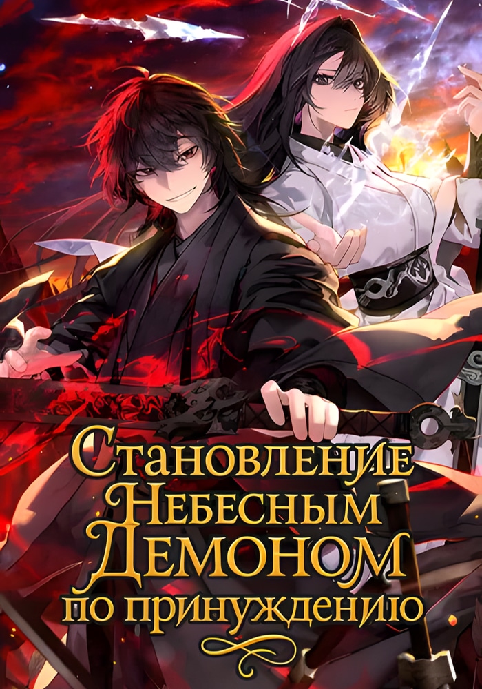 Становление Небесным Демоном по принуждению