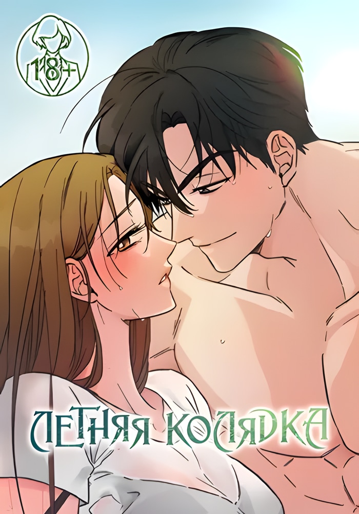 Летняя колядка