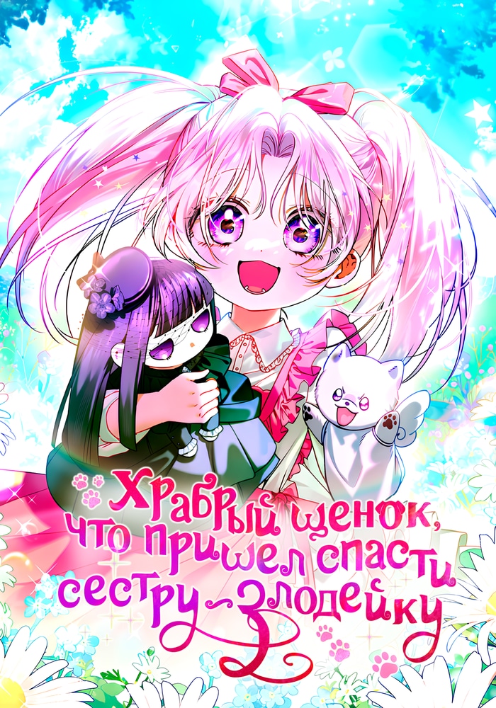Храбрый щенок, что пришёл спасти сестру-злодейку