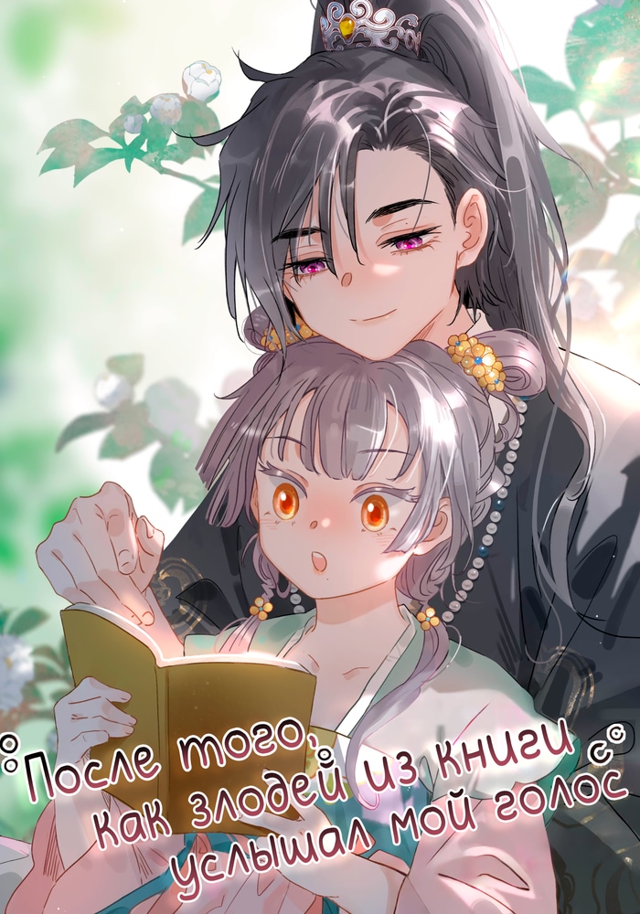 После того, как злодей из книги услышал мой голос